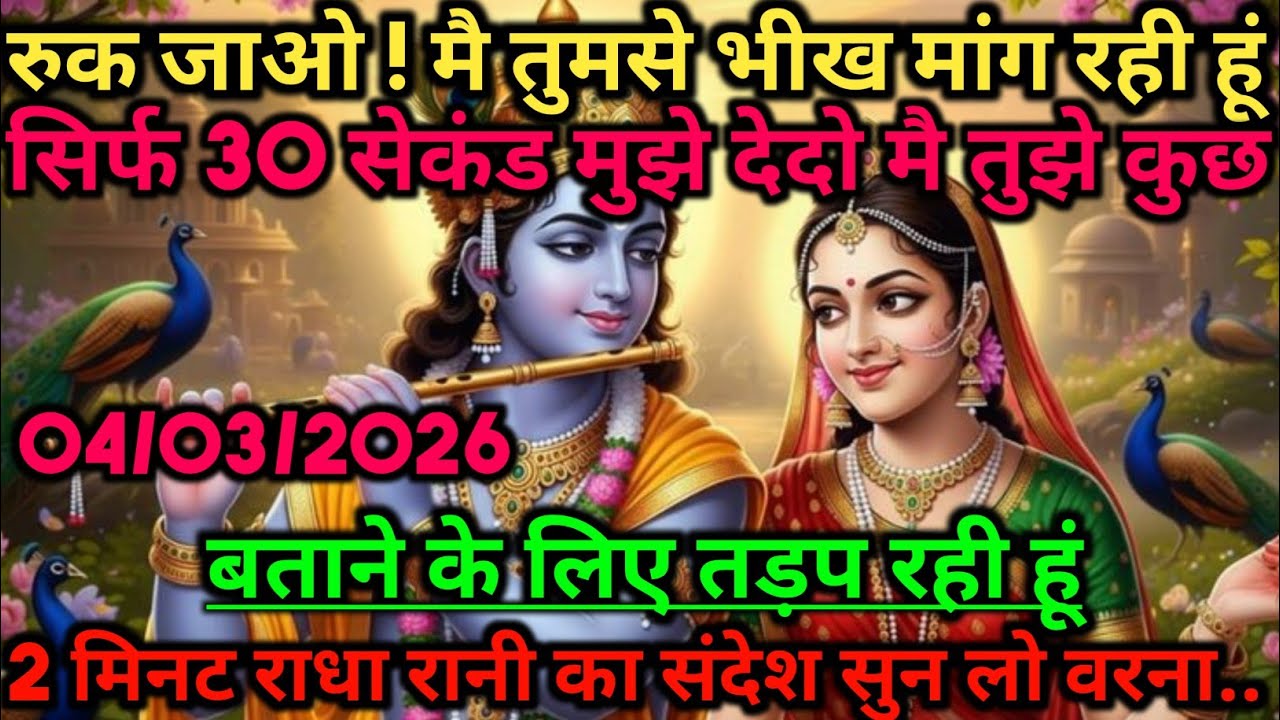 🌺रुक जाओ! मै तुमसे भीख मांग रही हूं सिर्फ 30 सेकंड मुझे देदो...🌺 radharani ka sandesh #radheshyam 