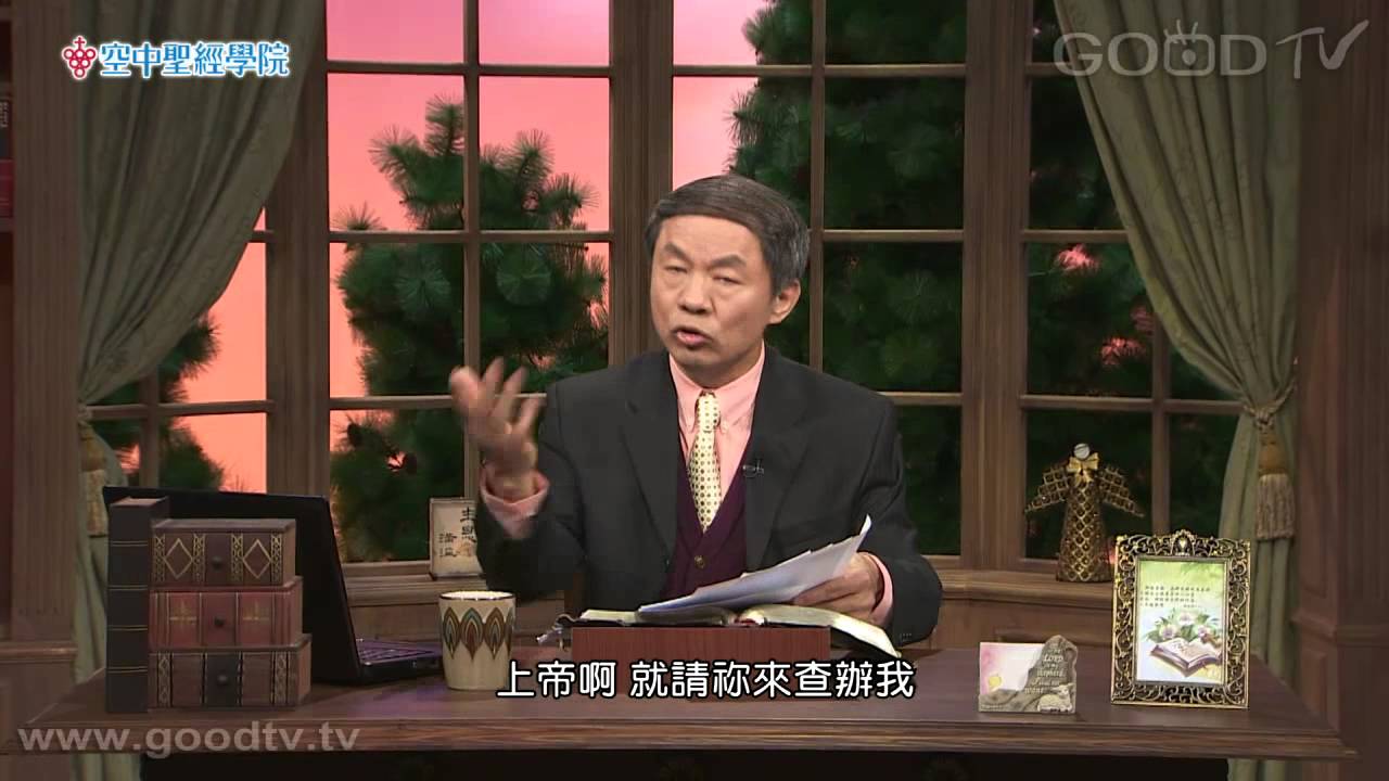空中聖經學院~約伯記(13)約伯最後的反擊