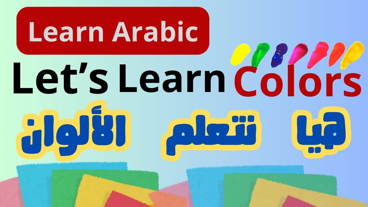 Alwan Learning Arabic , colors in Arabic, Learn Arabic with zad zoneوالألوان في اللغة العربية