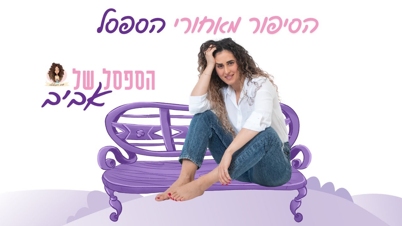 הסיפור מאחורי הספסל