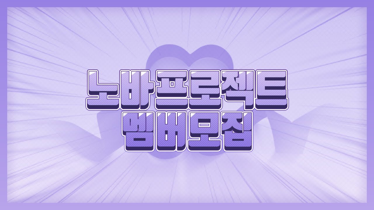 《 V&D:Nova project 》멤버모집