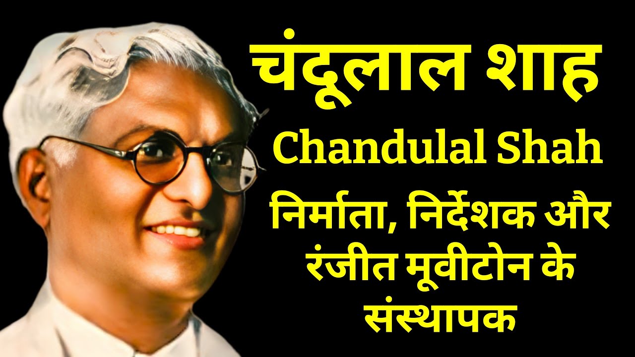 चंदूलाल शाह - भारतीय फिल्म  निर्माता निर्देशक और रंजीत मूवीटोन के संस्थापक CHANDULAL SHAH #biography