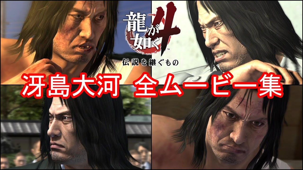 【PS4版 龍が如く4】冴島大河 全イベントムービーまとめ【極道十八人殺しの脱獄囚】