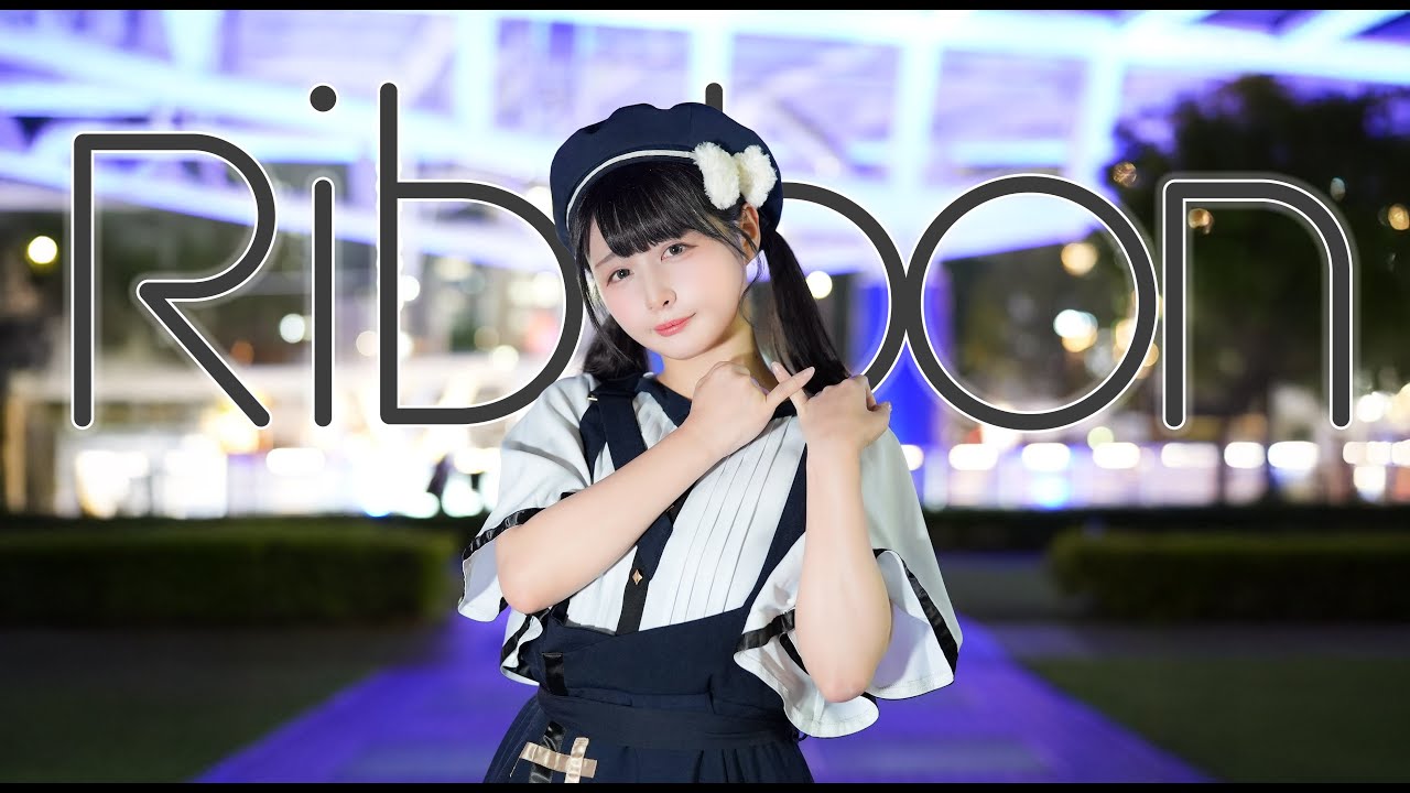 【足太ぺんた】Ribbon 踊ってみた【オリジナル振付】