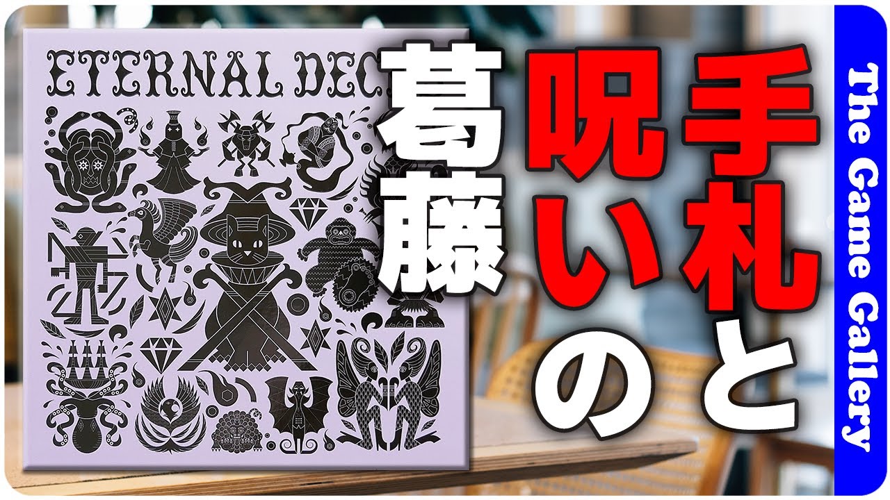 【Eternal Decks】カード補充と呪いのアンビバレンツに立ち向かう協力型カードゲーム / ボードゲーム レビュー