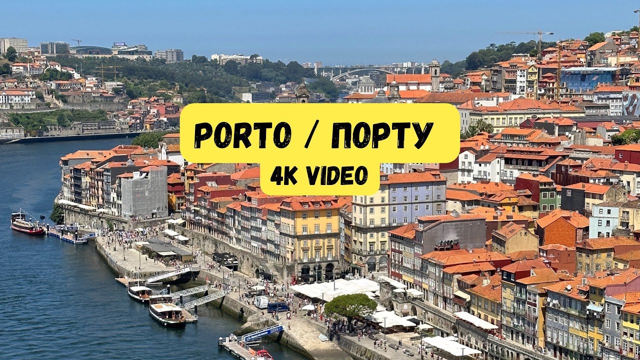 Porto, Portugal / Порту, Португалия.