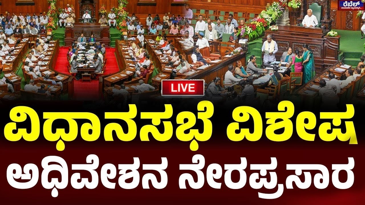 LIVE : ವಿಧಾನಸಭೆಯ ವಿಶೇಷ ಅಧಿವೇಶನ ನೇರಪ್ರಸಾರ..! REBEL TV