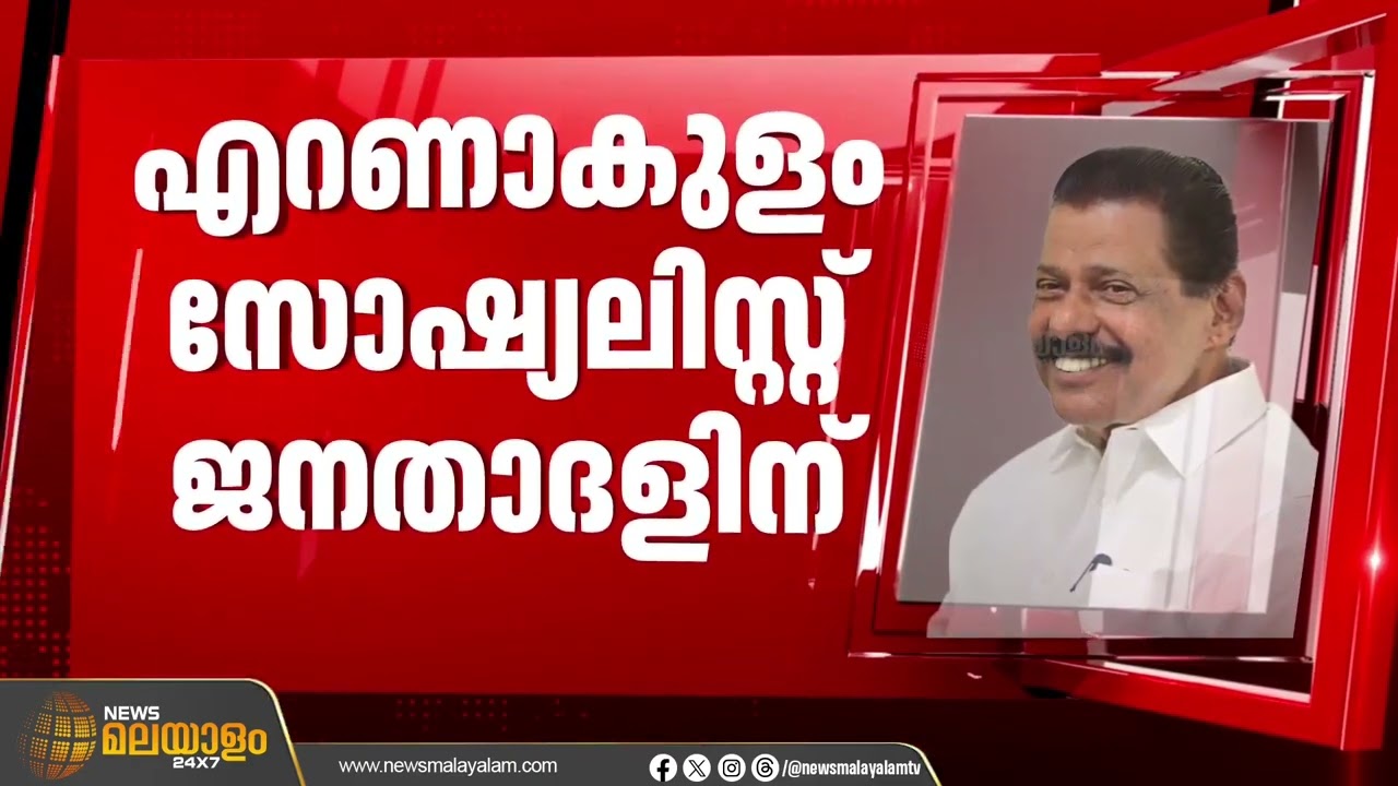 എറണാകുളം, അങ്കമാലി സീറ്റുകൾ വെച്ചു മാറാൻ എൽഡിഎഫിൽ ധാരണ