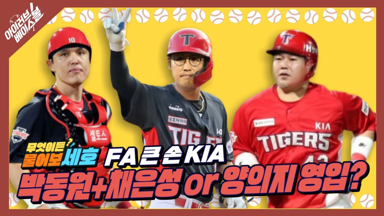 FA 큰 손 KIA 타이거즈 박동원+채은성 또는 양의지 영입?[2022알럽베-무엇이든 물어보세호]