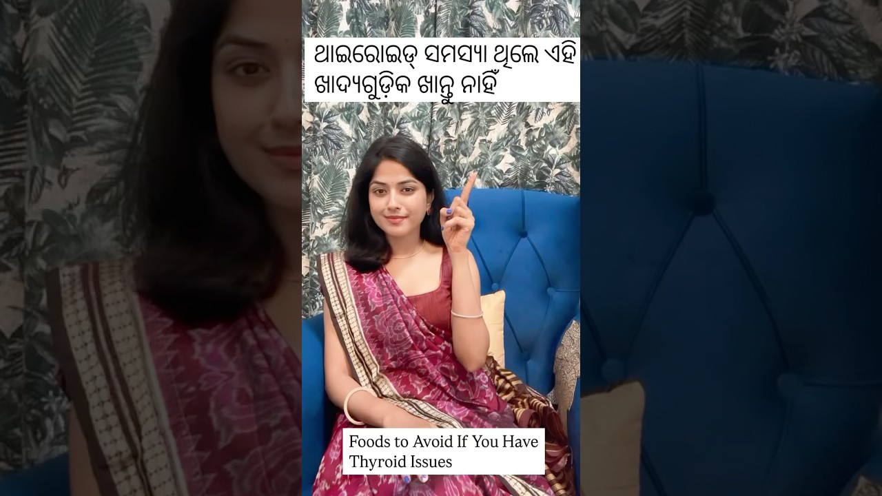 HYPOTHYROIDISM ଥିଲେ ଏହି ସବୁ ଖାଦ୍ୟ ଖାନ୍ତୁ ନାହିଁ . #dietdelightwithniharika #thyroiddiet