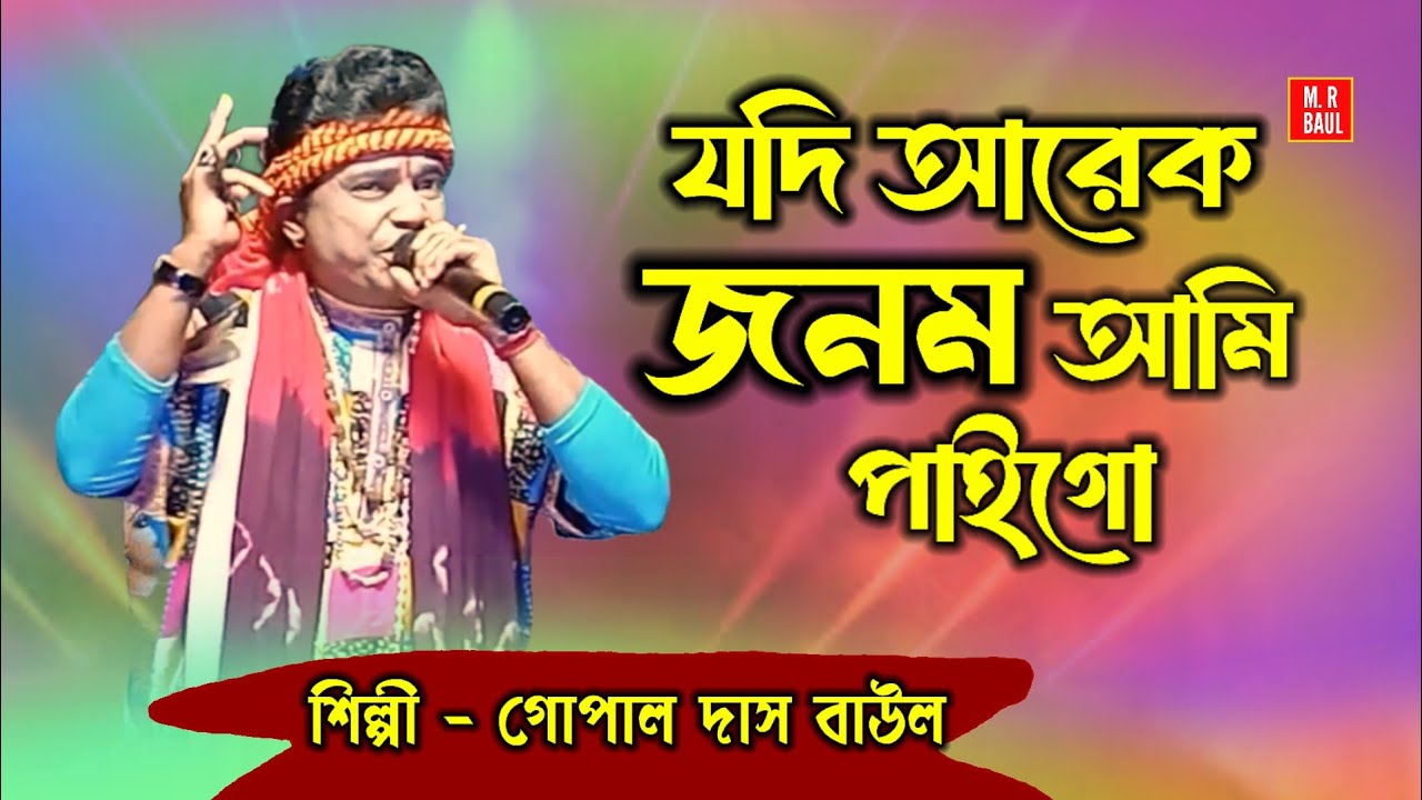 যদি আরেক জনম আমি পাইগো। Gopal Das Baul। বঙ্গশ্রী বাউল। Baul Gaan। বাউল ও মিনি অর্কেষ্ট্রা। folk।