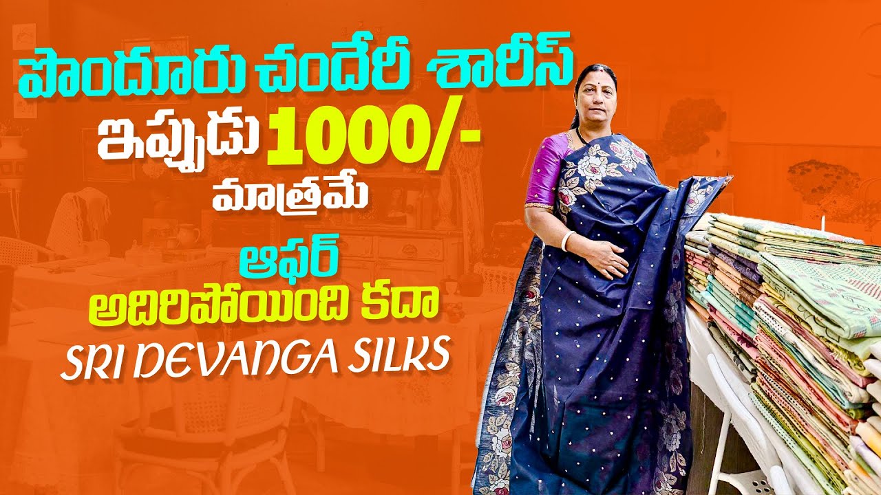 పొందూరు చందేరీ శారీస్ ఇప్పుడు 1000/-మాత్రమే / ఆఫర్ అదిరిపోయింది కదా #youtube #shorts #short #viral 