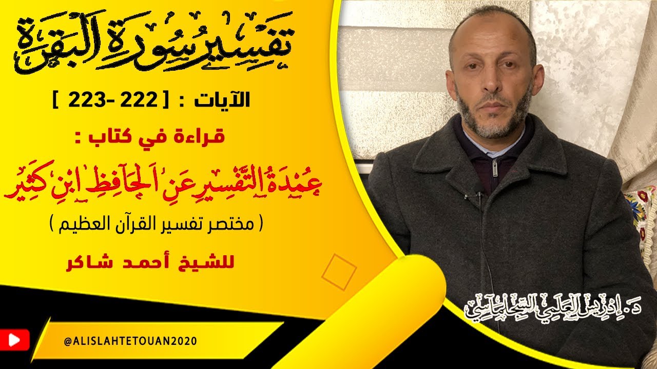 تفسير سورة البقرة #  الآيات : (  222 - 223  ) # د. إدريس العلمي السجلماسي⁩⁩⁩⁩