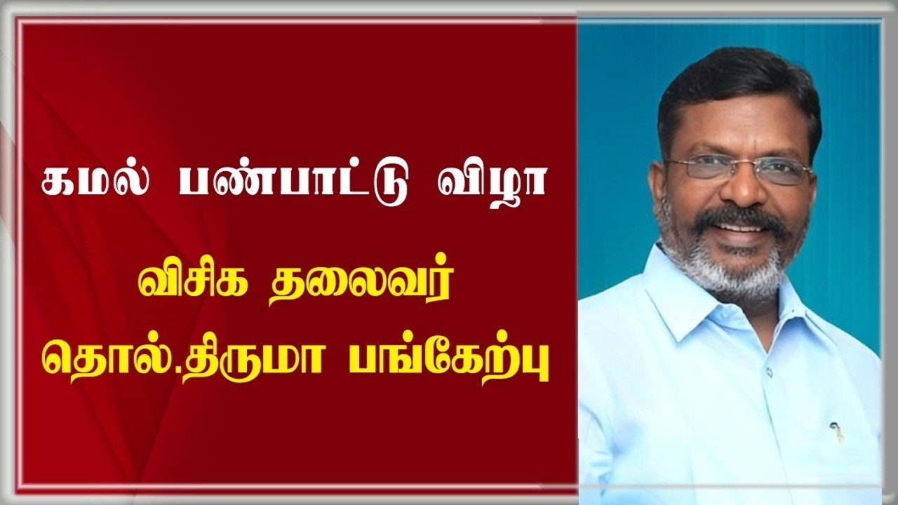 🔴LIVE: | கமல் பண்பாட்டு விழா - விசிக தலைவர் தொல்.திருமா பங்கேற்பு | Thiruma | VCK Digital Official