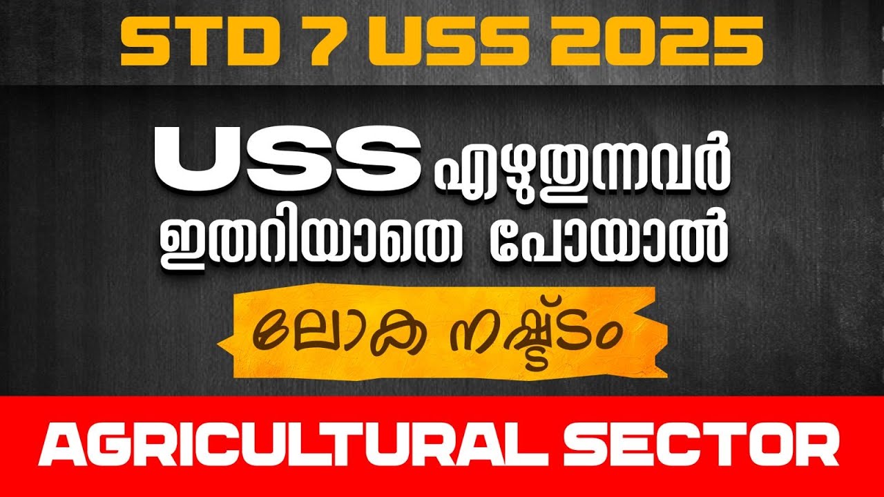 STD 7 USS 2025 | USS എഴുതുന്നവർ ഇതറിയാതെ പോയാൽ ലോക നഷ്ട്ടം.. | Agricultural Sector | Eduport Class 7