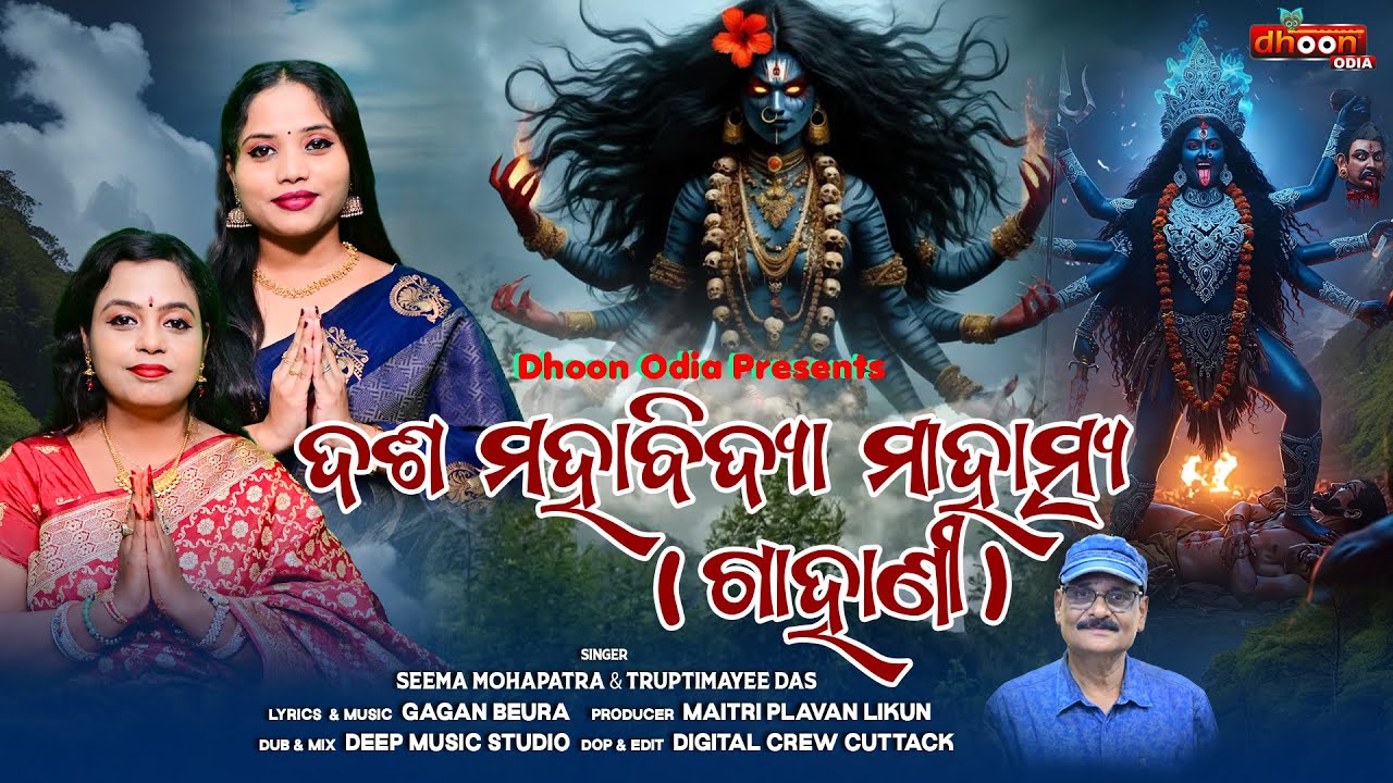 ଦଶ ମହାବିଦ୍ୟା ମାହାତ୍ମ୍ୟ (ଗାହାଣୀ)| Dasa Mahavidya Mahatmya | SEEMA MOHAPATRA,TRUPTIMAYEE | GAGAN BEURA