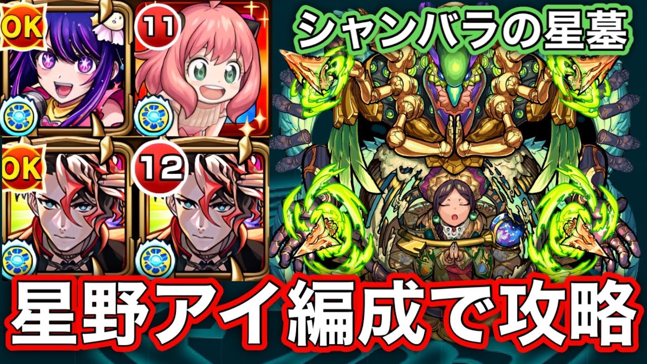 【シャンバラの星墓】 星野アイ編成の無敵ループで攻略！！（ネタ）【モンスト】