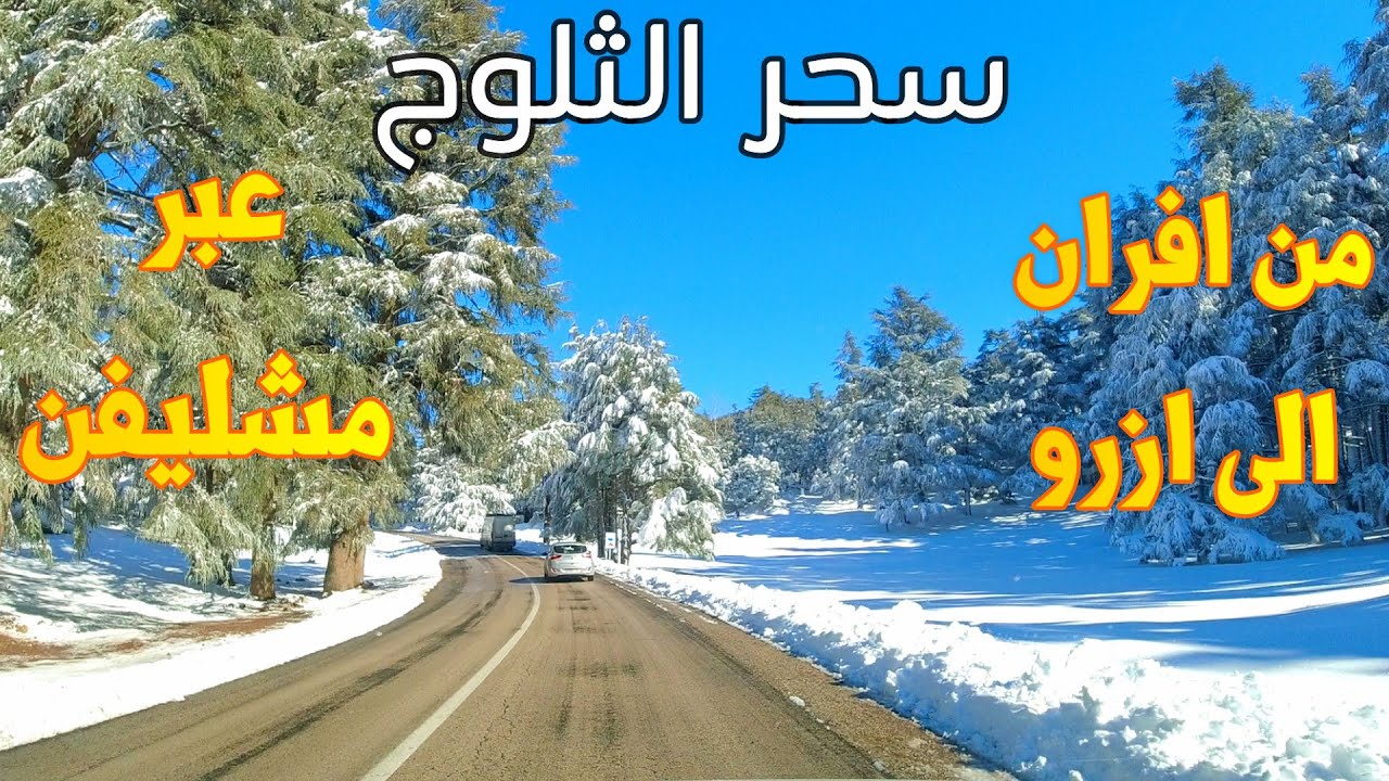 جمال السياقة وسط الثلوج من أزرو الى إفران عبر مشليفن DRIVING FROM AZROU TO IFRANE