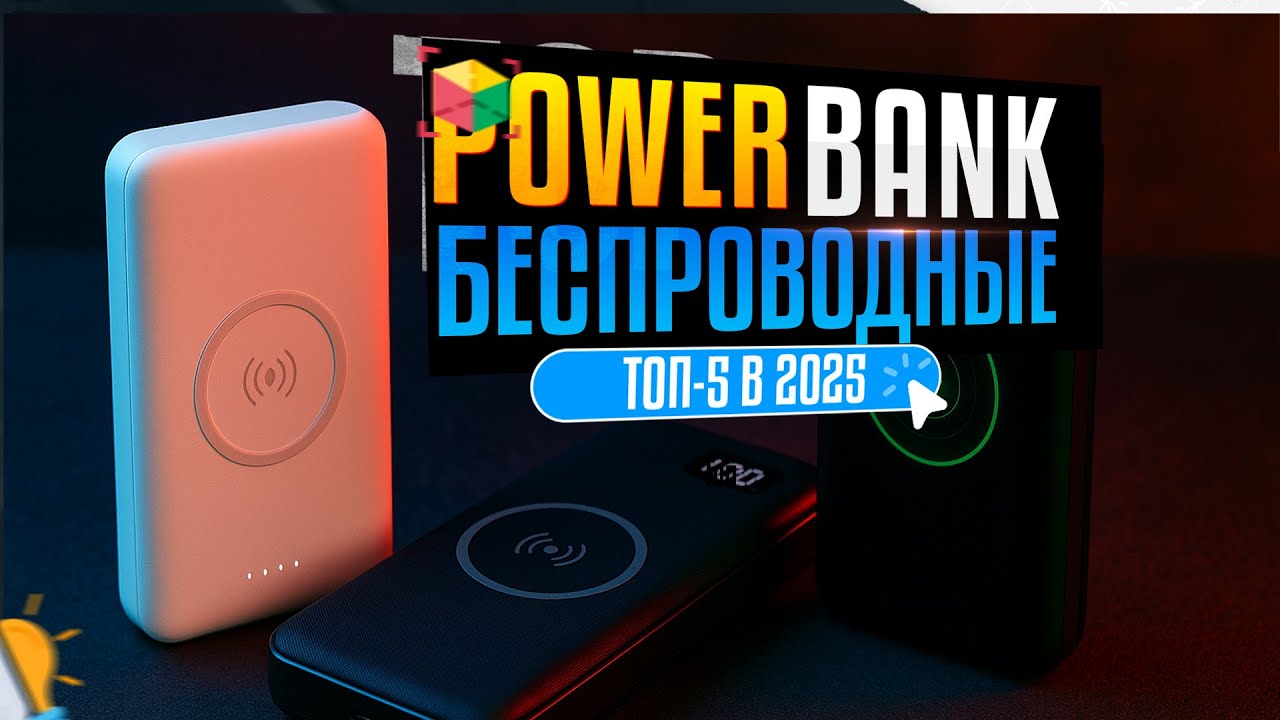 ТОП-5 лучших Power Bank с беспроводной зарядкой 2025 — свобода без проводов!