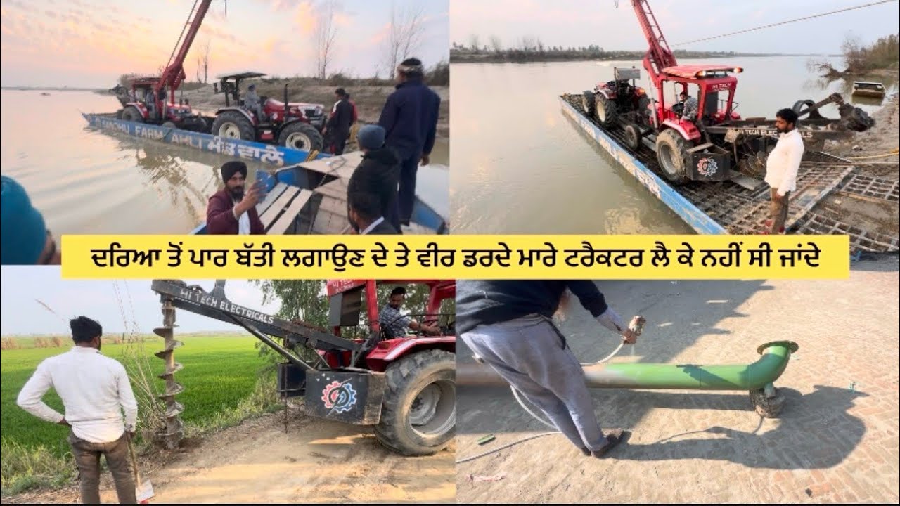 ਦਰਿਆ ਤੋਂ ਪਾਰ ਬੱਤੀ ਲਗਾਉਣ ਦੇ ਤੇ ਵੀਰ ਡਰਦੇ ਮਾਰੇ ਟਰੈਕਟਰ ਲੈ ਕੇ ਨਹੀਂ ਸੀ ਜਾਂਦੇ