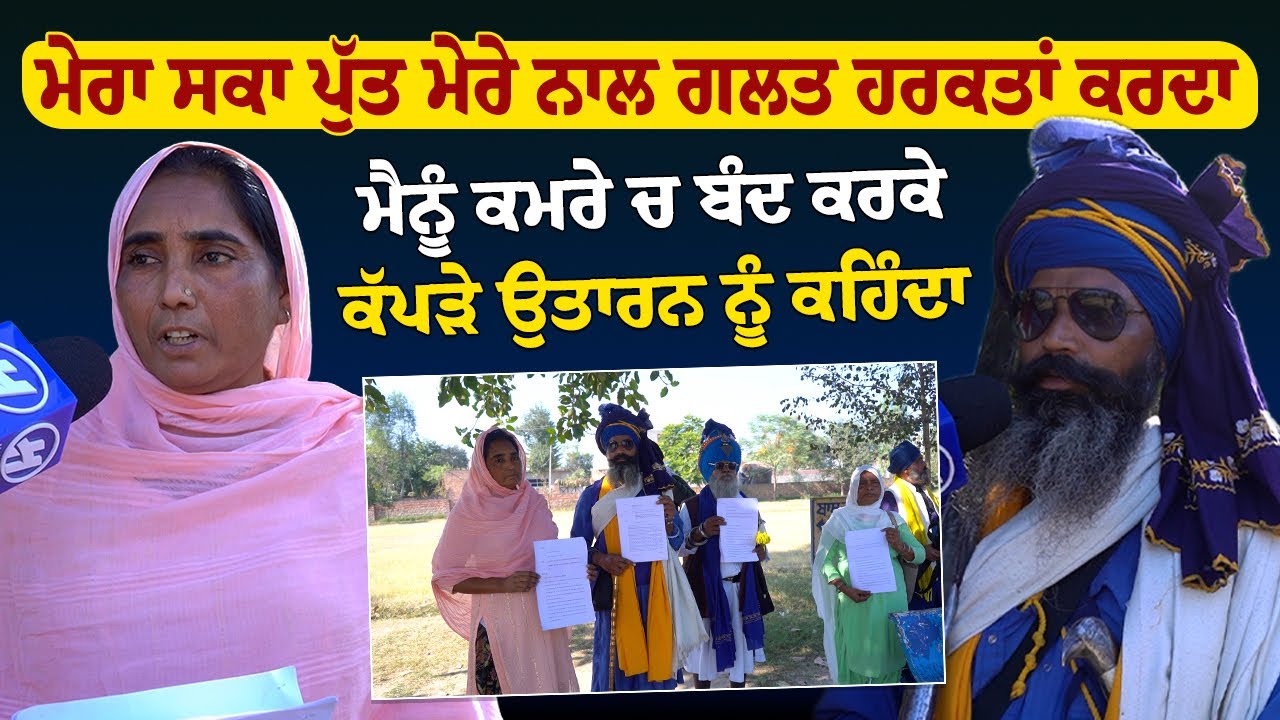 ਮੇਰਾ ਸਕਾ ਪੁੱਤ ਮੇਰੇ ਨਾਲ ਗਲਤ ਹਰਕਤਾਂ ਕਰਦਾ ਮੇਰੀਆਂ ਗੱਲਾਂ ਤੇ ਦੰਦੀਆਂ ਵੱਢਦਾ-: ਪੀੜਤ ਮਾਂ