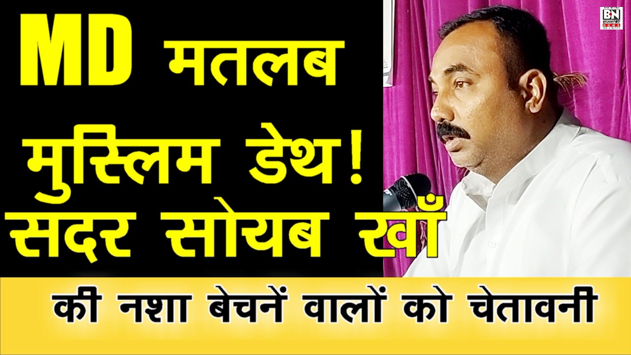 #MD मतलब मुस्लिम डेथ !अफीम नशा बेचने वालों की अब खैर नहीं |अंजुमन सदर ने कहा बाल भी बांका नहीं होगा