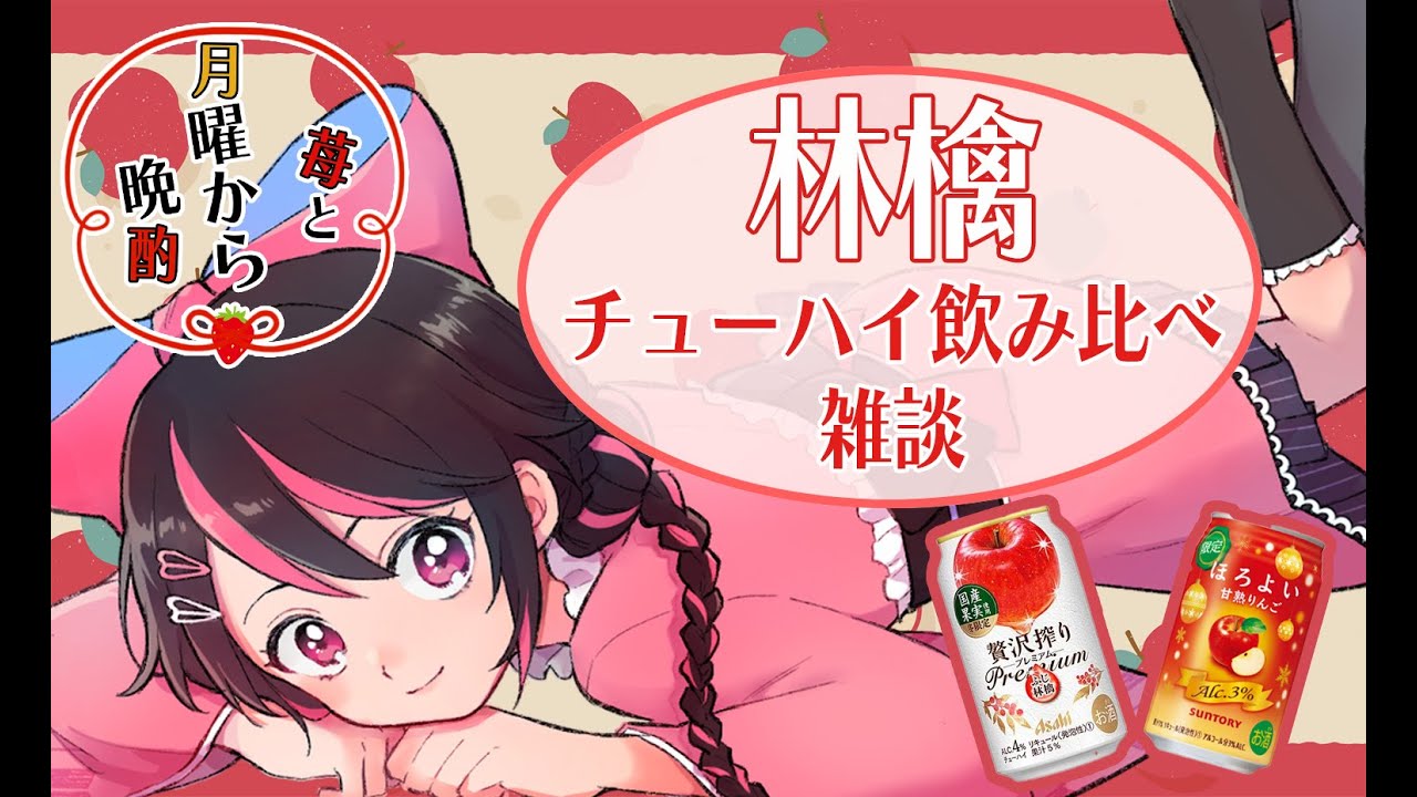 【新人Vtuber】苺と月曜から晩酌　#01　【新規歓迎】