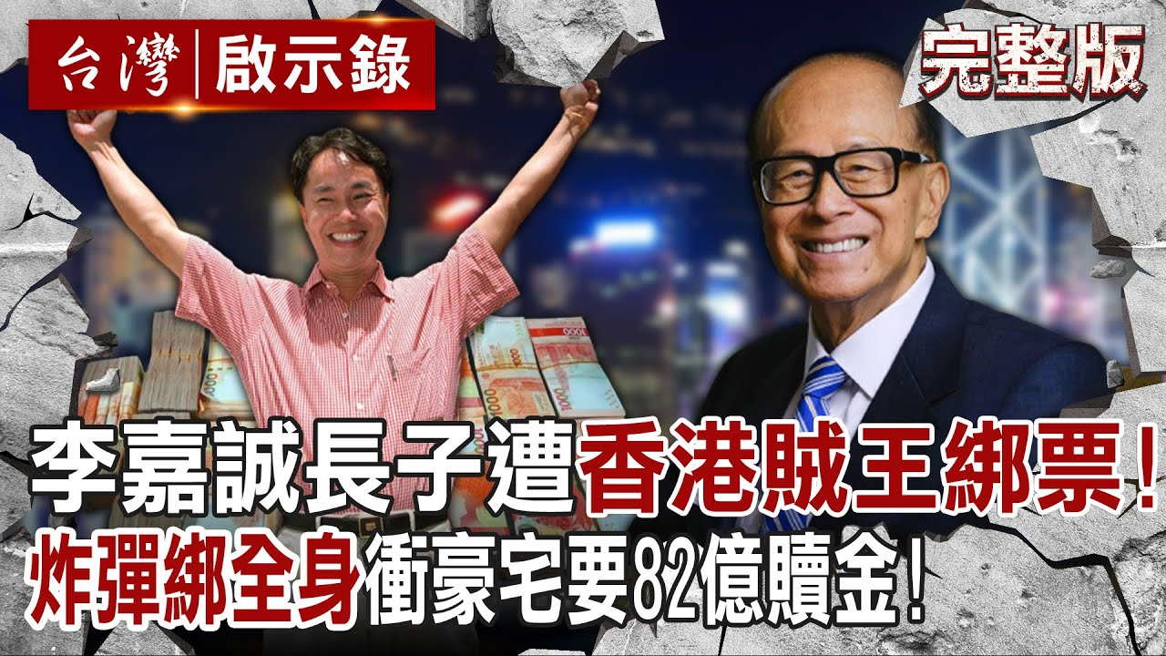 【@ebcapocalypse  全集】20230924 李嘉誠長子遭「香港三大賊王」綁票！他「炸彈綁全身」衝豪宅要82億贖金會得逞嗎？｜洪培翔