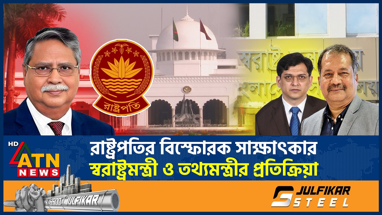 রাষ্ট্রপতির বিস্ফোরক সাক্ষাৎকার: স্বরাষ্ট্রমন্ত্রী ও তথ্যমন্ত্রীর প্রতিক্রিয়া | President | Minister