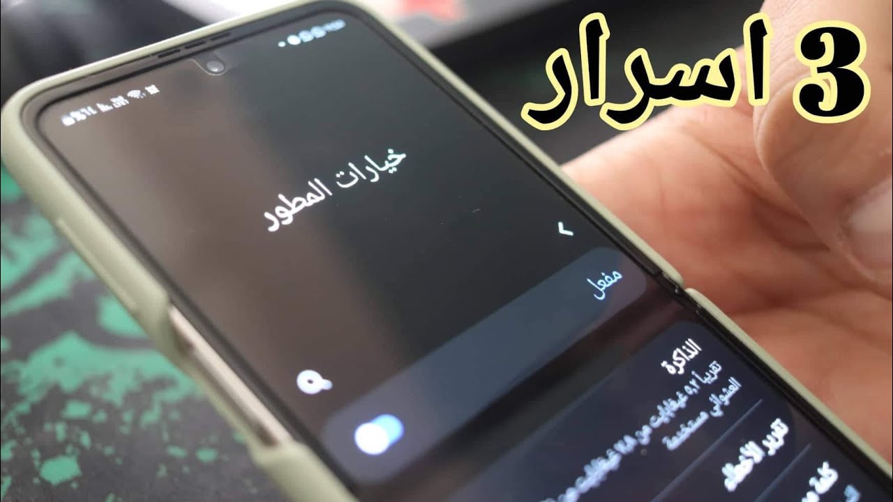 3 اسرار في خيارات المطور لا استغني عنهم نهائيا