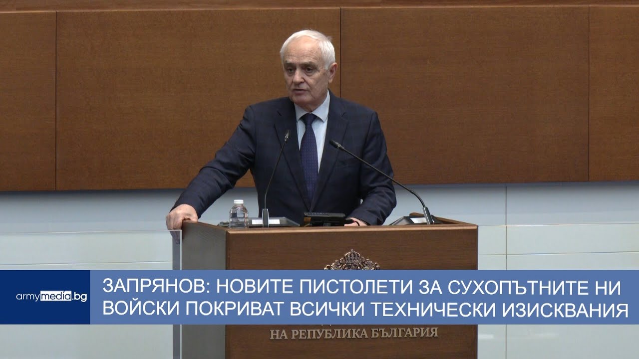 Запрянов: Новият пистолет за Сухопътните ни войски покрива всички технически изисквания