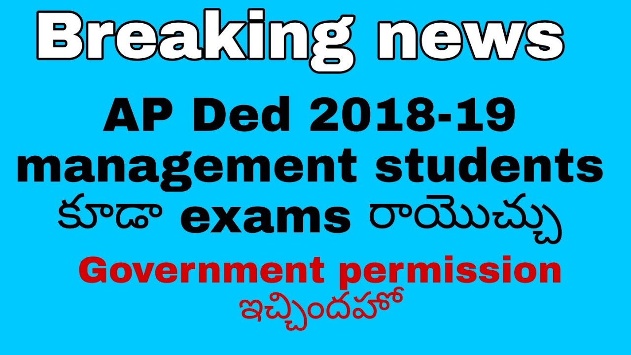 AP Ded latest breaking news || AP D.El.Ed 2018-19 management students కి కూడా exams రాయొచ్చు