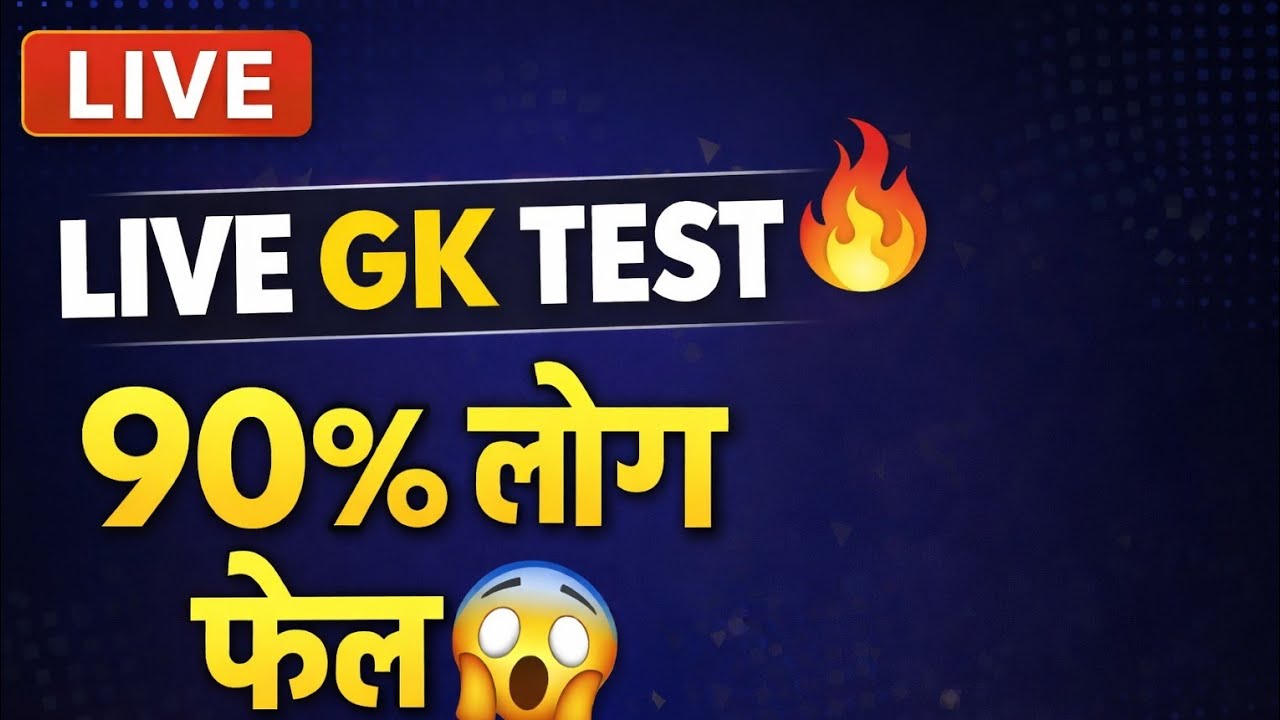 LIVE GK TEST90% लोग फेल 😱#LiveGKTest #GKQuizLive #GKQuestions#GeneralKnowledge #GKInHindi#BrainTest