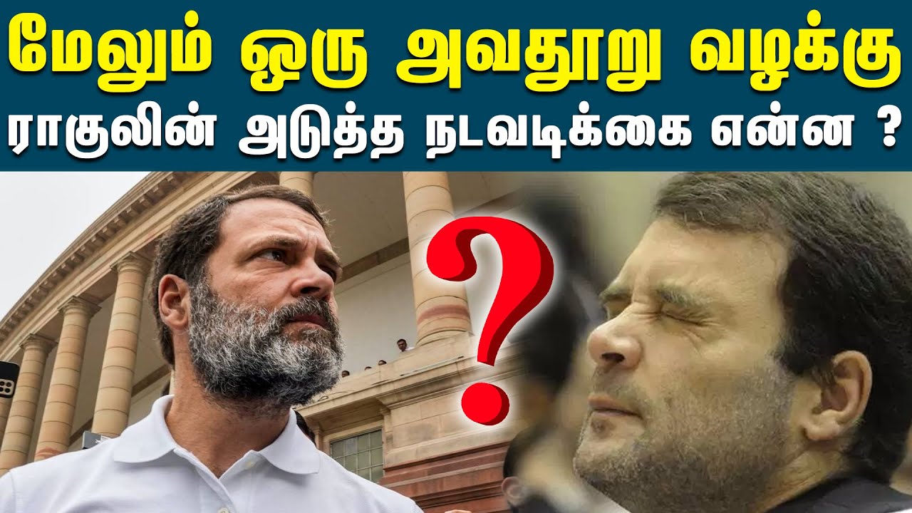 ராகுல் காந்தி மீது மேலும் ஒரு அவதூறு வழக்கு | Savarkar Issue | Rahul Gandhi | Defamation Case