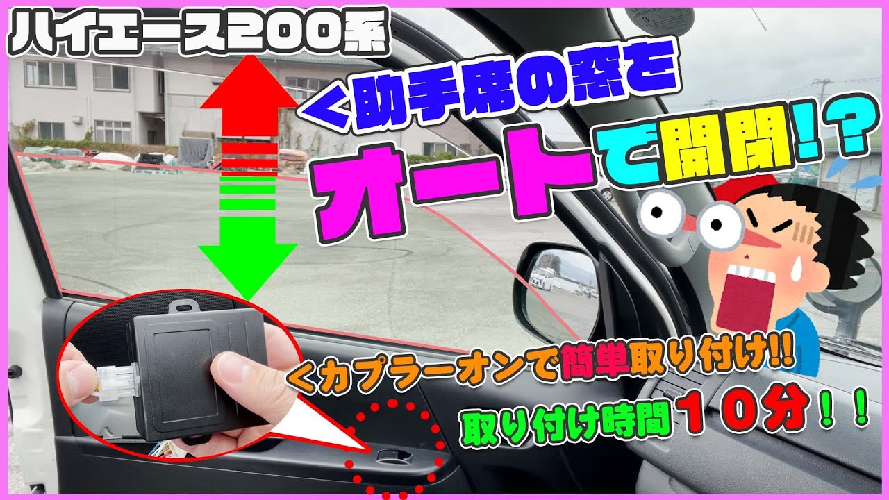 超簡単!! ハイエースの助手席をオートパワーウィンドウ化‼︎  ワンタッチで全開全閉!!  ハイエース 200系　快適カスタム