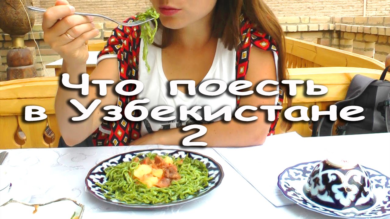 Еда в Узбекистане. Часть вторая. И страшно и вкусно!
