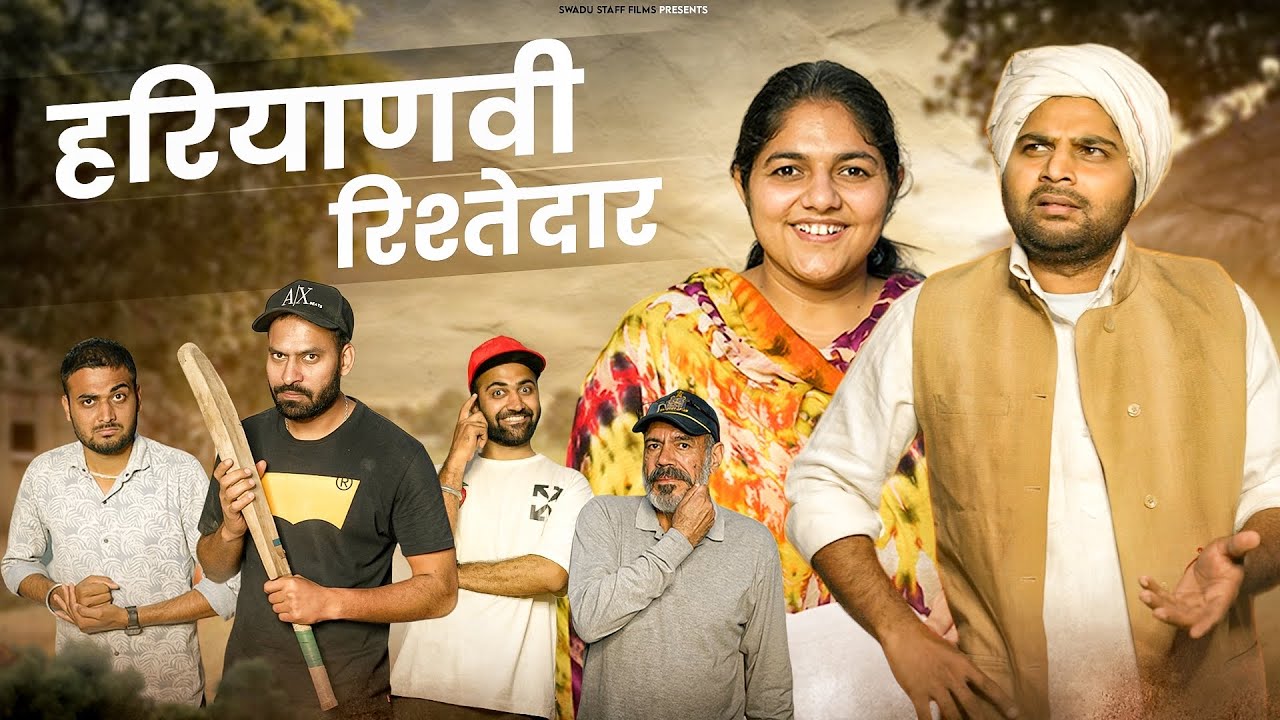 हरियाणवी रिस्तेदार || Haryanvi Natak 2023 ||  New Haryanvi Comedy Haryanvi 2023 || Swadu Staff Films
