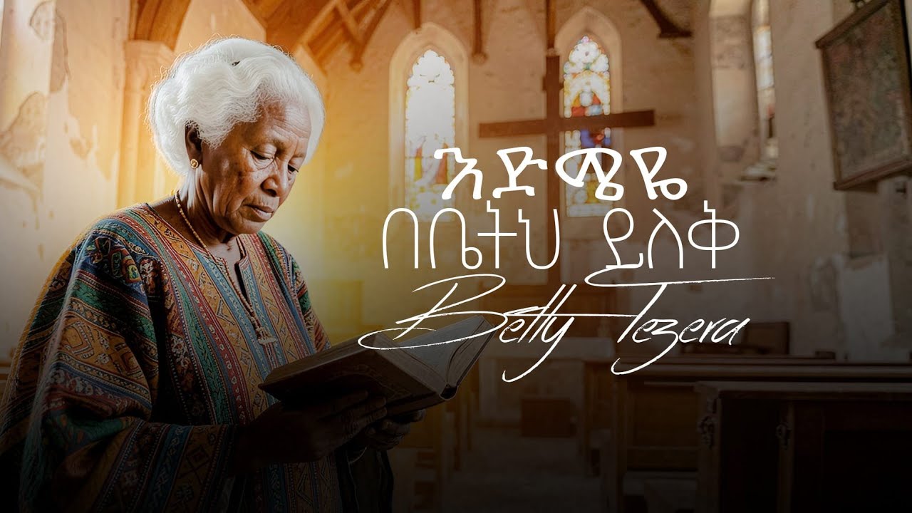 ዕድሜዬ በቤትህ ይለቅ-ቤቲ ተዘራ#Betty Tezera Edmeye Bebethih yilek 2001EC/2009
