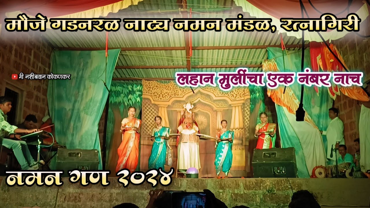 बुलंद आवाजात गण..🥰लहान मुलींचा एक नंबर डान्स..🤩गडनरळ नमन,रत्नागिरी || #viral #minashibvankokankar
