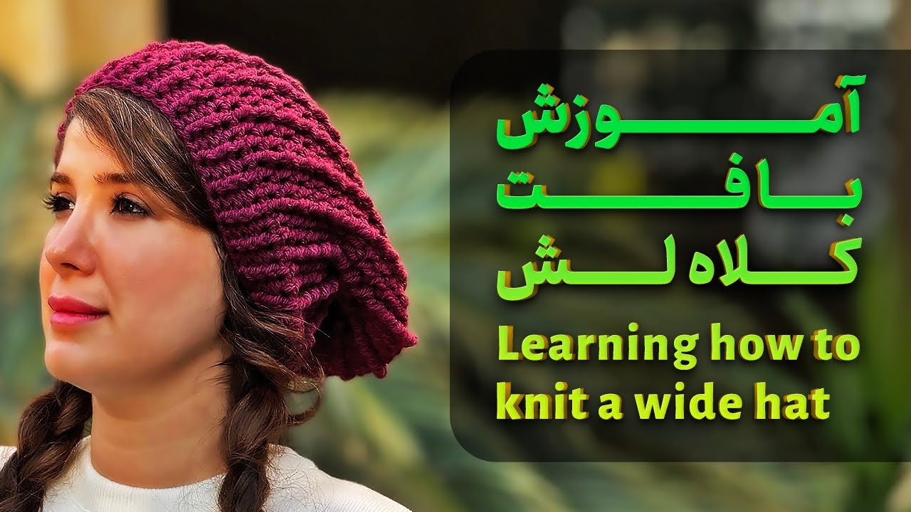 آموزش قلاب بافی:آموزش بافت کلاه لش