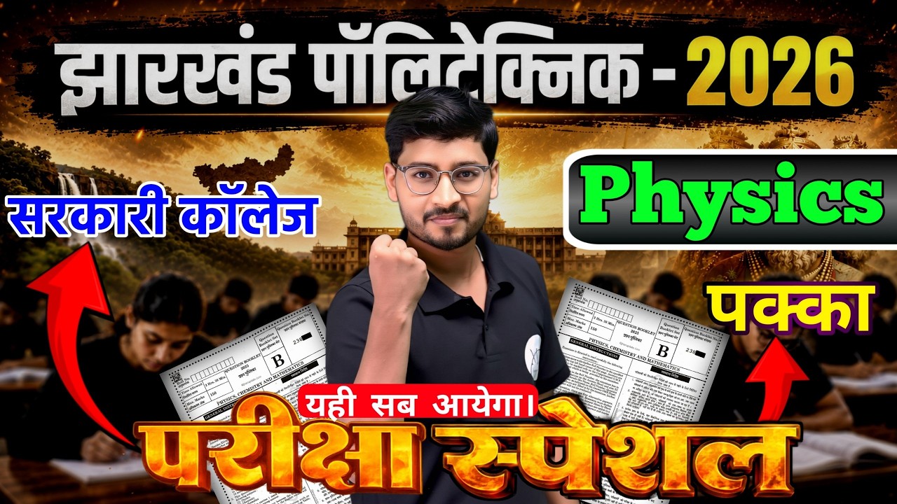 परीक्षा स्पेशल🔥Polytechnic Exam 2026 Physics Important Question Bank 2026 | Polytechnic