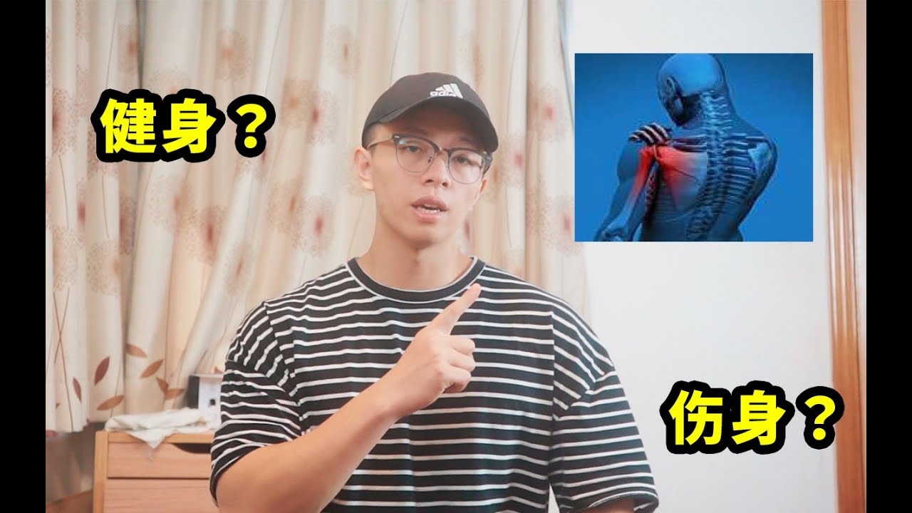 健身对身体的伤害到底有多大？如何避免受伤？