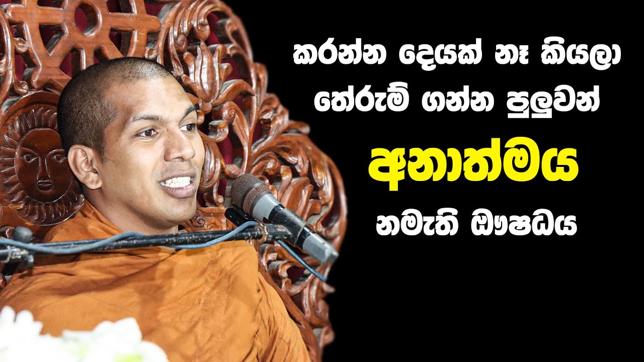 කරන්න දෙයක් නෑ කියලා හිතලා අතහරින්න | Ven.Kirulapana Dhammawijaya Thero