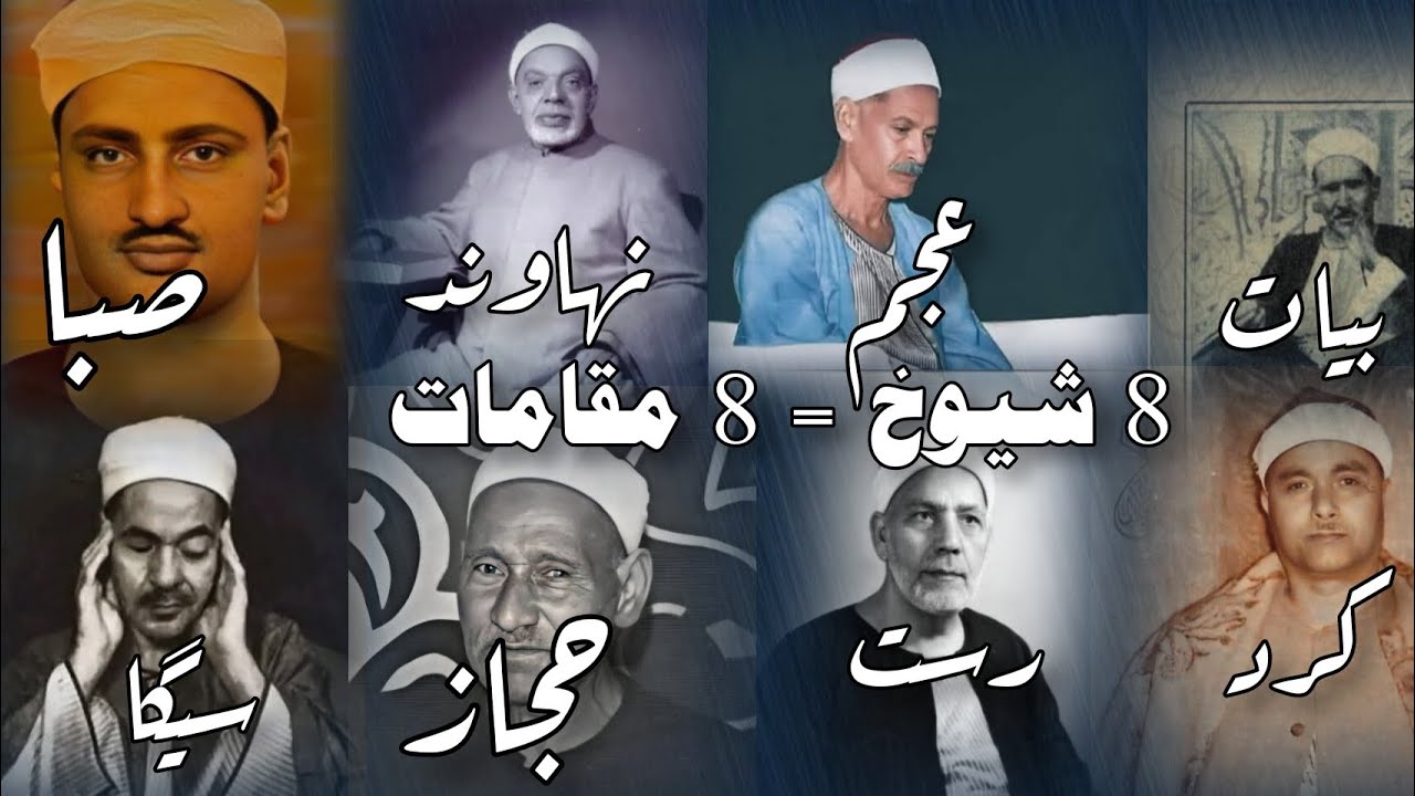 مقامات قرآن بصوت ; المنشاوي الإبن.الشعشاعي.  المنشاوي الأب.علي محمود.رفعت. محمد سلامه.الصيفي.مصطفى