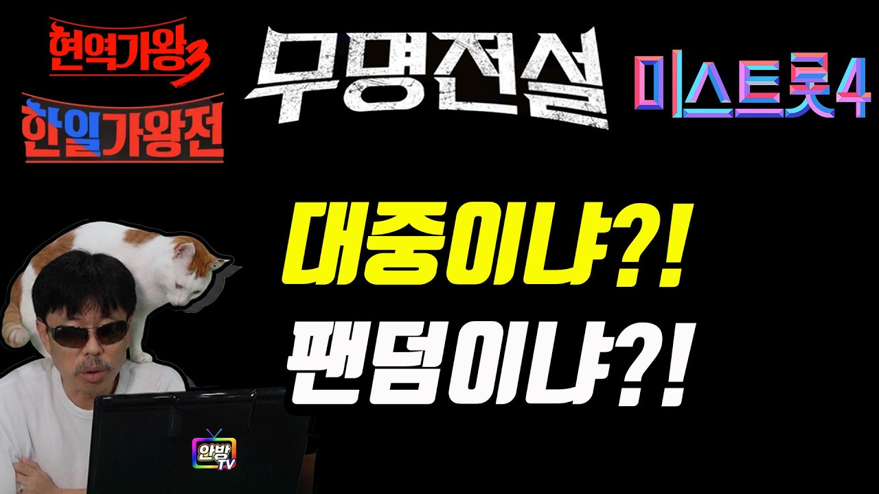대중의 관심이냐?! 팬들의 애정이냐?! 본격 2라운드 판정패한 현역가왕! 재방송으로 떼우다가 코 다쳤다! #현역가왕3 #미스트롯4 #무명전설