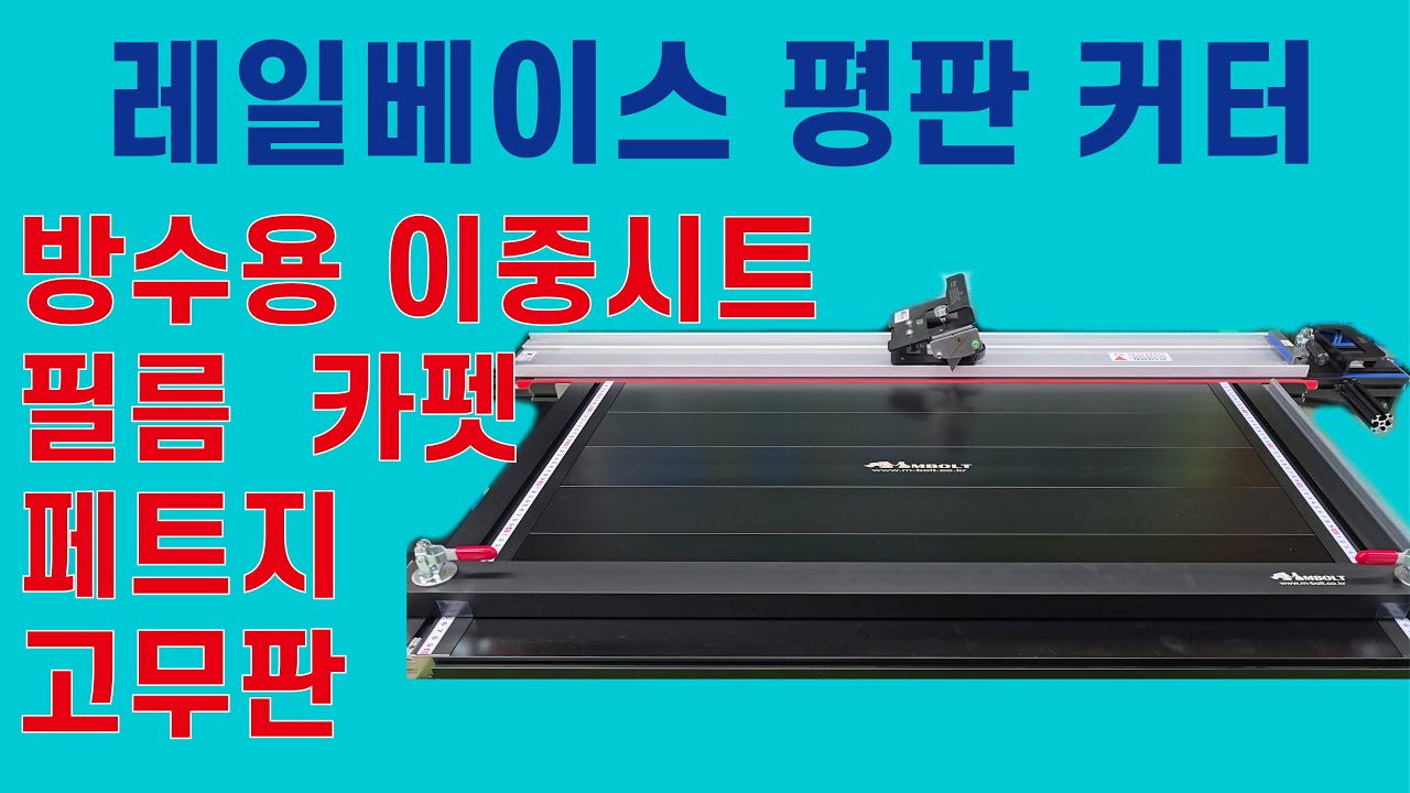 레일베이스 평판 커터 #커터 #엠볼트 #mbolt #필름 #페트지 #고무판 #방수시트 Railbase cutter