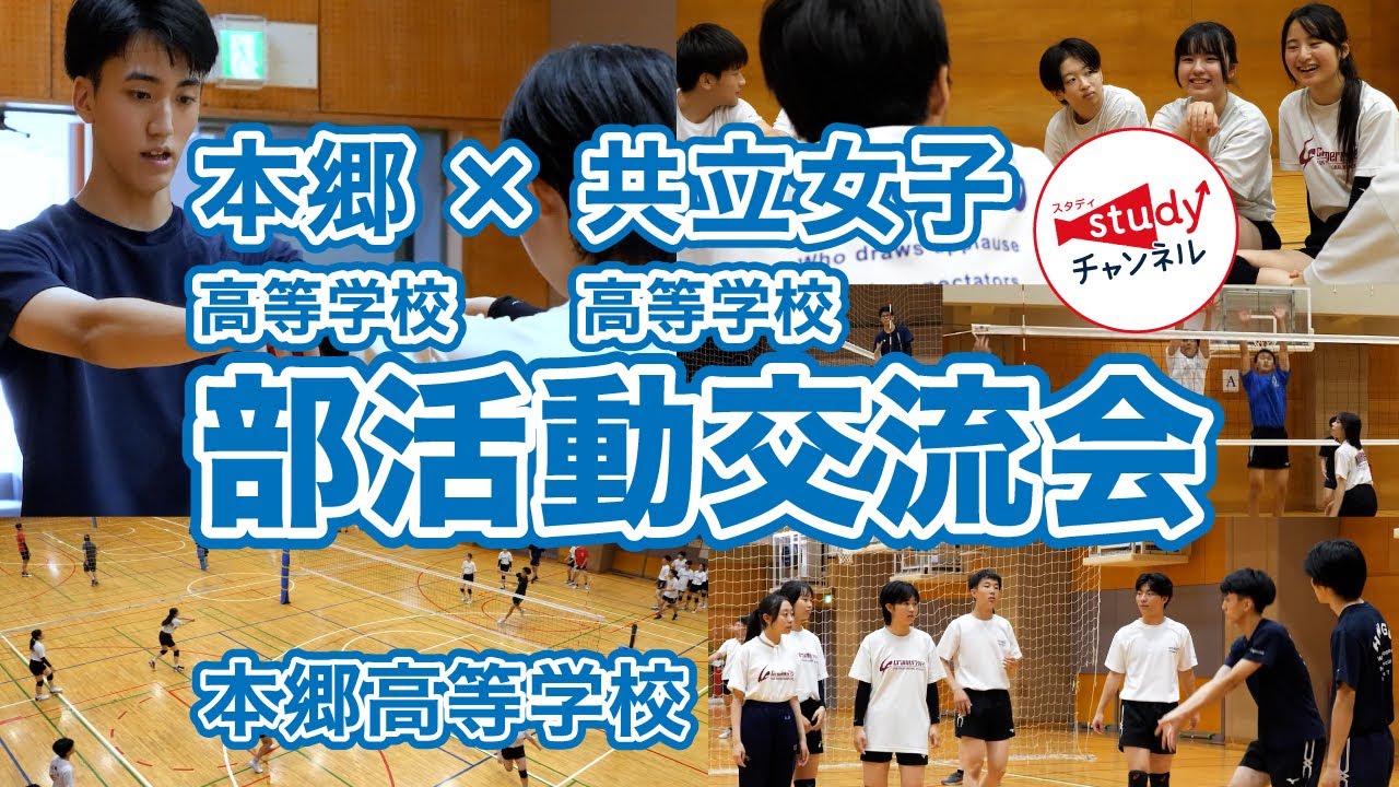 【部活動交流会】本郷高等学校 × 共立女子高等学校 バレーボール部