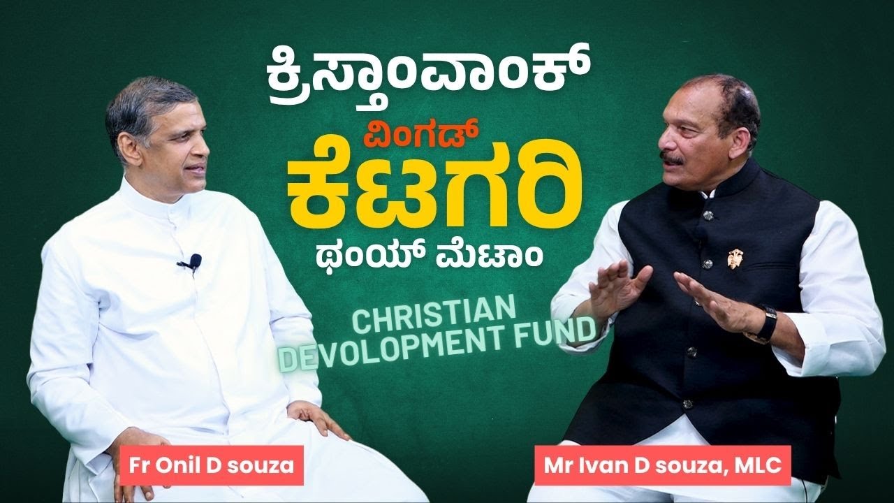 ಕ್ರಿಸ್ತಾಂವಾಂಕ್ ವಿಂಗಡ್ 'ಕೆಟಗರಿ' ಥಂಯ್ ಮೆಟಾಂ|Christian Development Fund | MLC Ivan D’Souza with Fr Onil