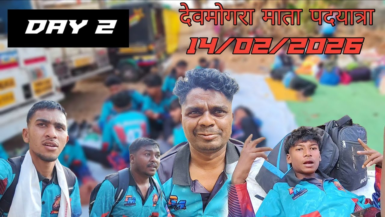देवमोगरा 🙏🏻माता पदयात्रा 👣🙏🏻🙇🏻(14/02/2026 DAY 2 ) @tikuvlog143 