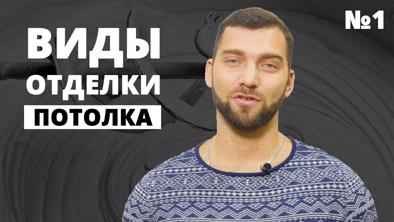 Как выбрать способ отделки потолка? ч.1 - побелка, покраска, обои, клеевая плитка